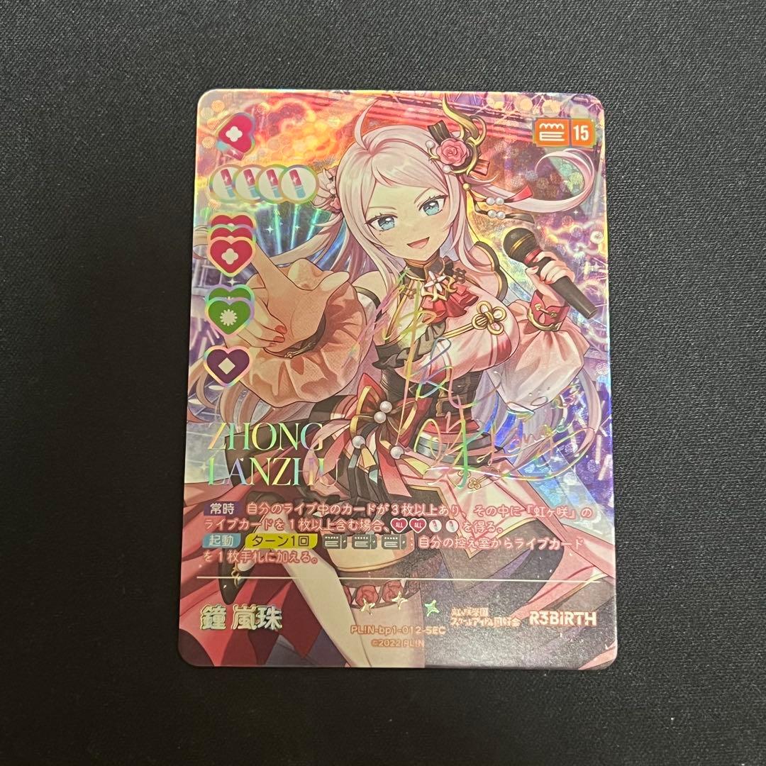 ラブカ 鐘嵐珠 ランジュ SEC - メルカリ