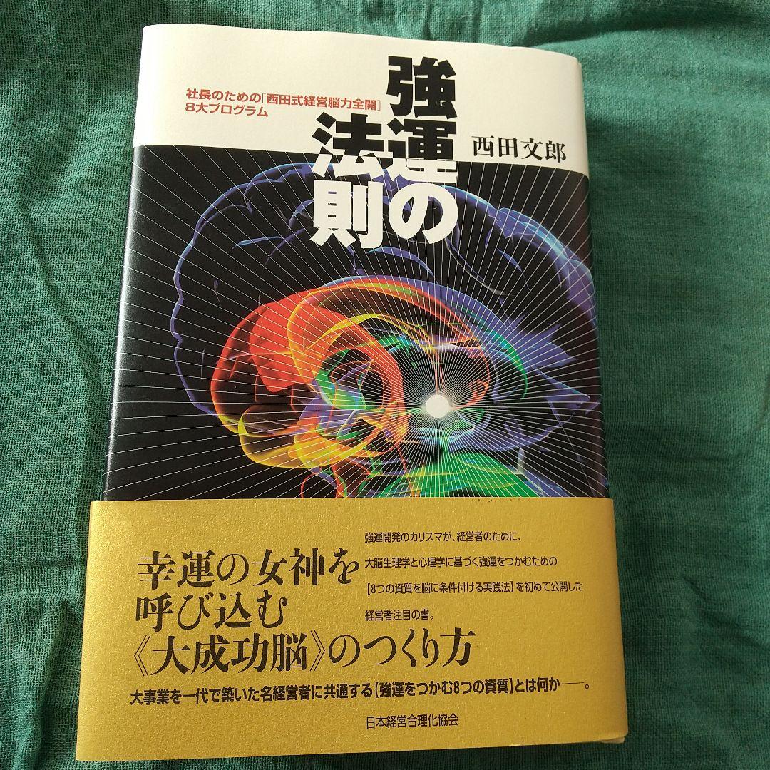 強運の法則 : 社長のための「西田式経営脳力全開」8大