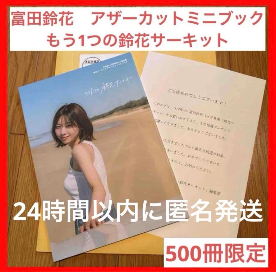 日向坂46 富田鈴花 アザーカット写真集 もう1つの鈴花サーキット 500冊