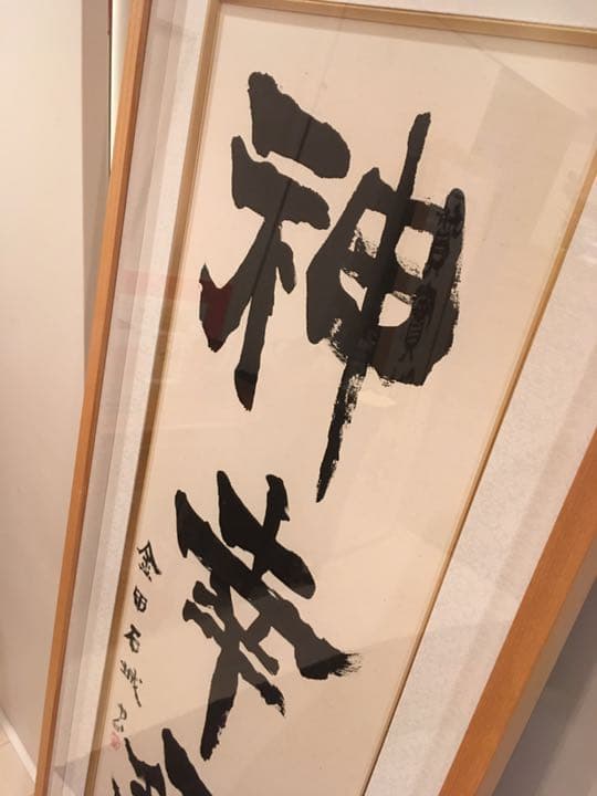 値下げ】金田石城さんの書【再出品】