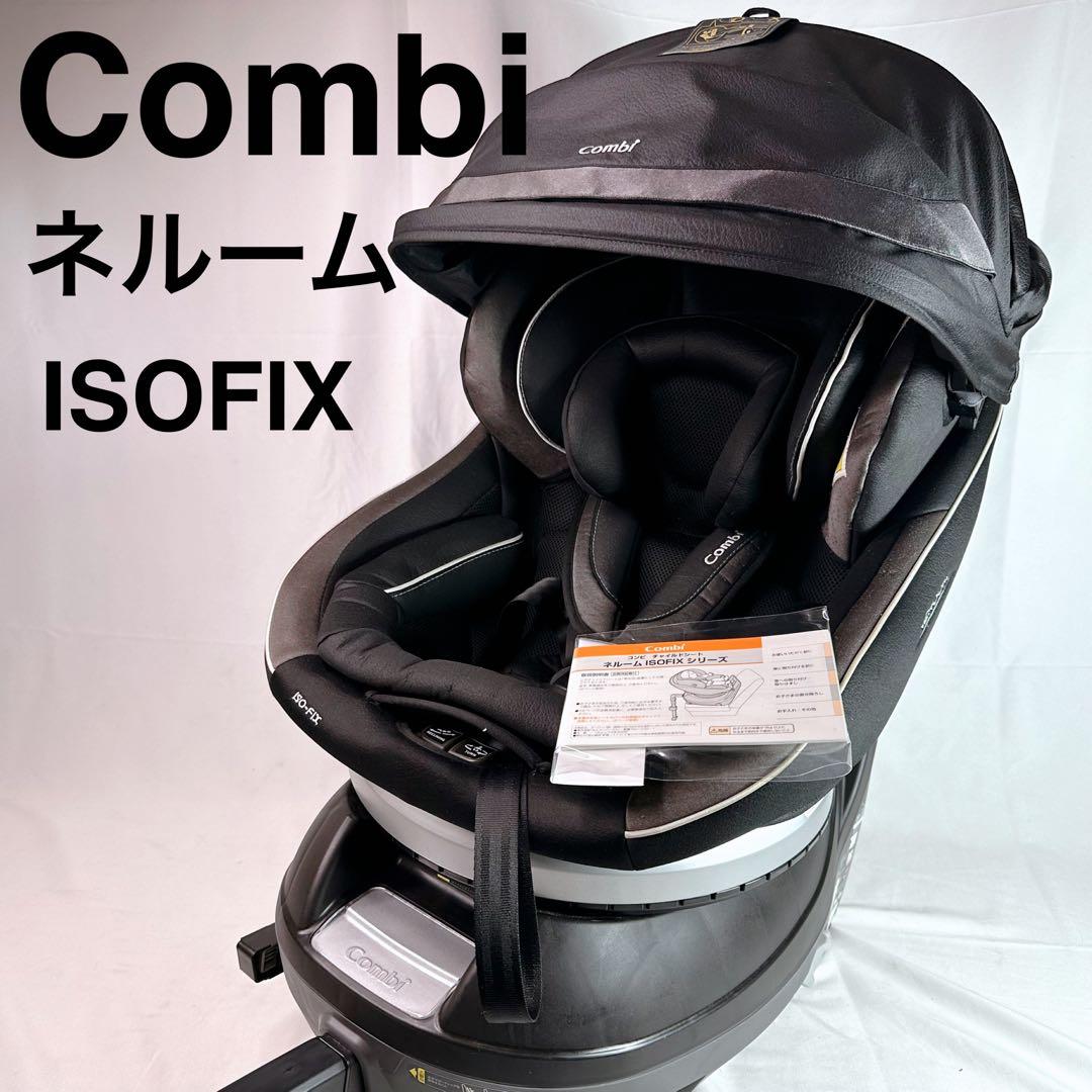 コンビ チャイルドシート ネルーム ISOFIX エッグショック NF-700