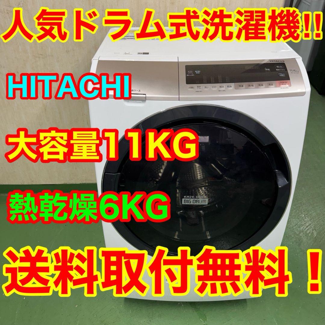 318⇩】 送料設置無料☆日立 ドラム式洗濯機 11㌔乾燥機能付き