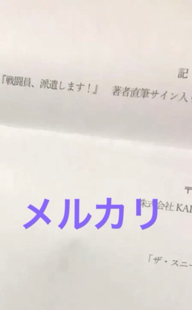 戦闘員、派遣します！ 当選 サイン アニメ この素晴らしい世界に祝福を