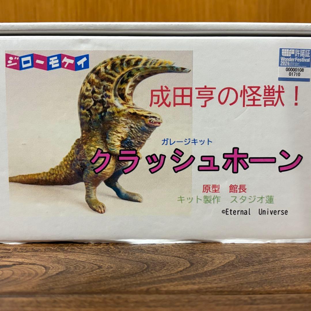 ジロー模型 成田亨の怪獣 クラッシュホーン ガレージキット【未使用】