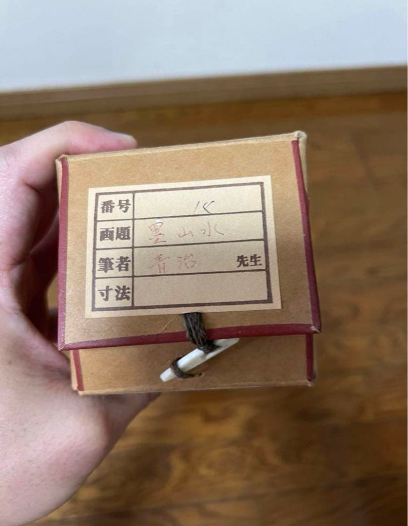 墨山水 青治 掛け軸