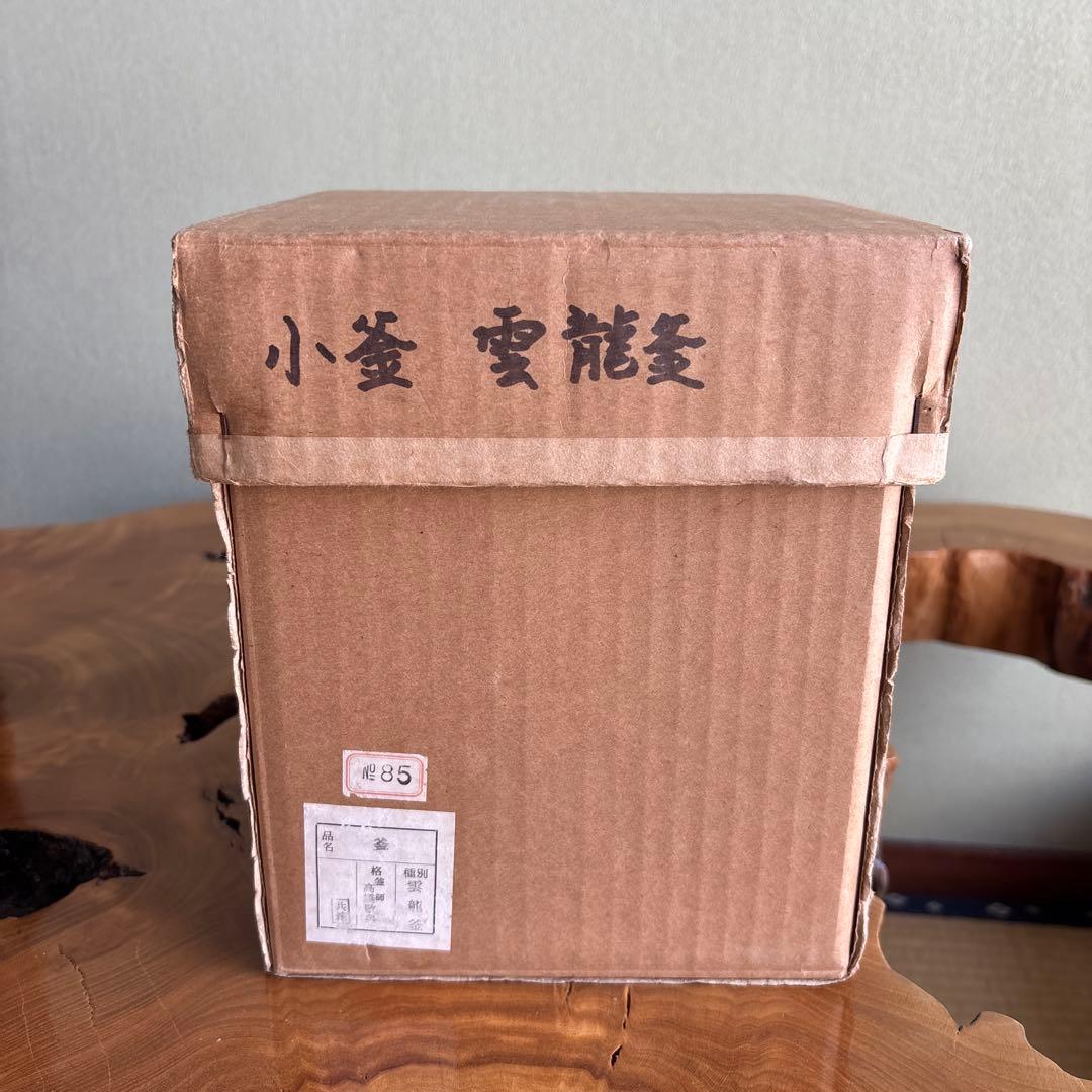 増山謦鉄作 茶釜 鵬雲斎好 遠山窯 釜かん付 茶道具 共箱 茶器/茶道具