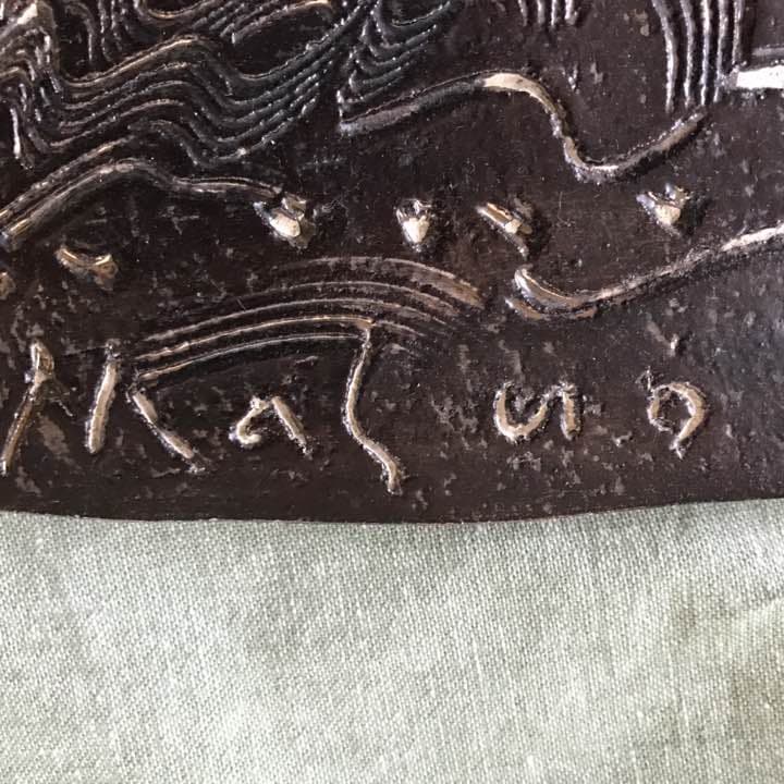 縁起物 池田満寿夫 陶板 富士 1 点物