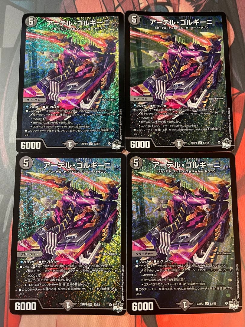 アーテルゴルギーニ4枚セット