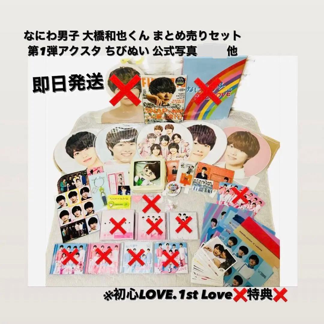 なにわ男子 大橋和也 セット