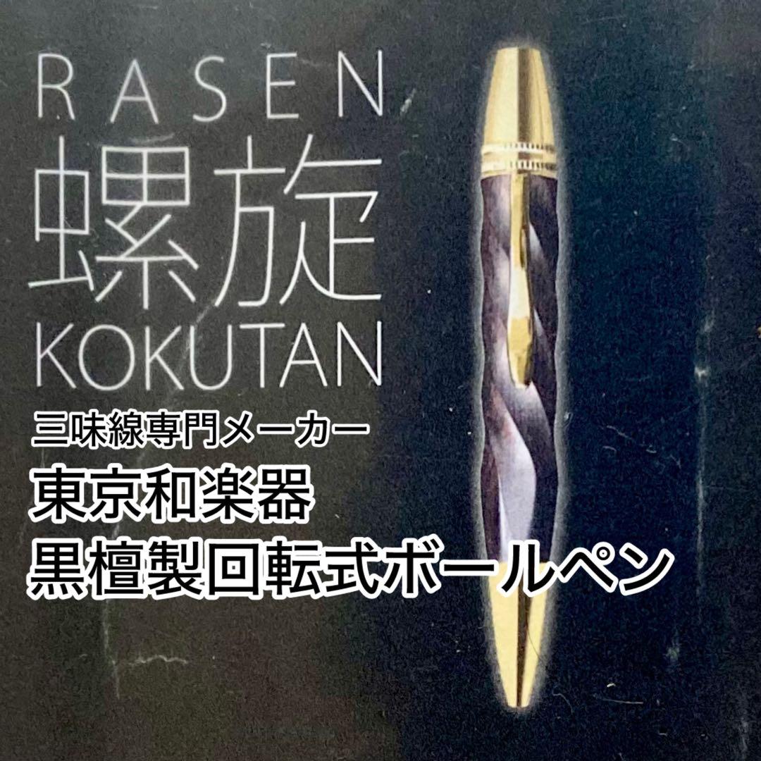 Rasen KOKUTAN 黒檀製ボールペン Rasen KOKUTAN 黒檀製ボールペン 【公式通販】