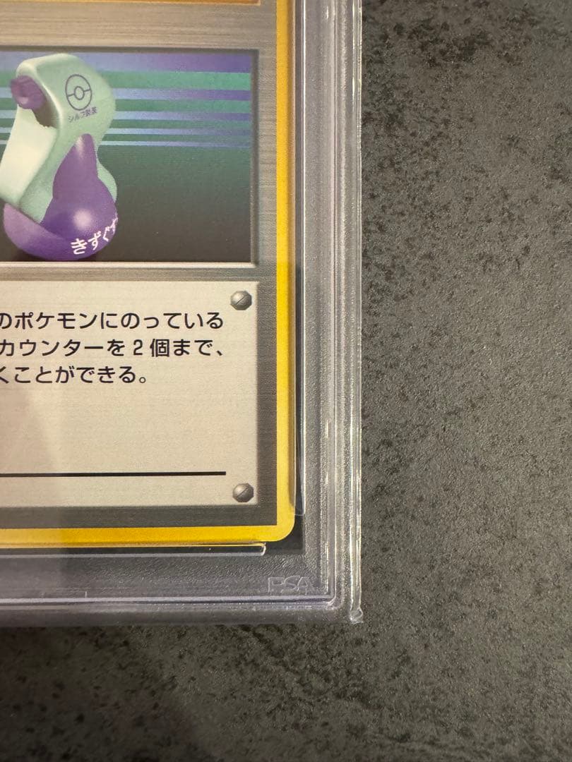 【PSA10 初版】きずぐすり　初版　旧裏　マークなし　PSA10