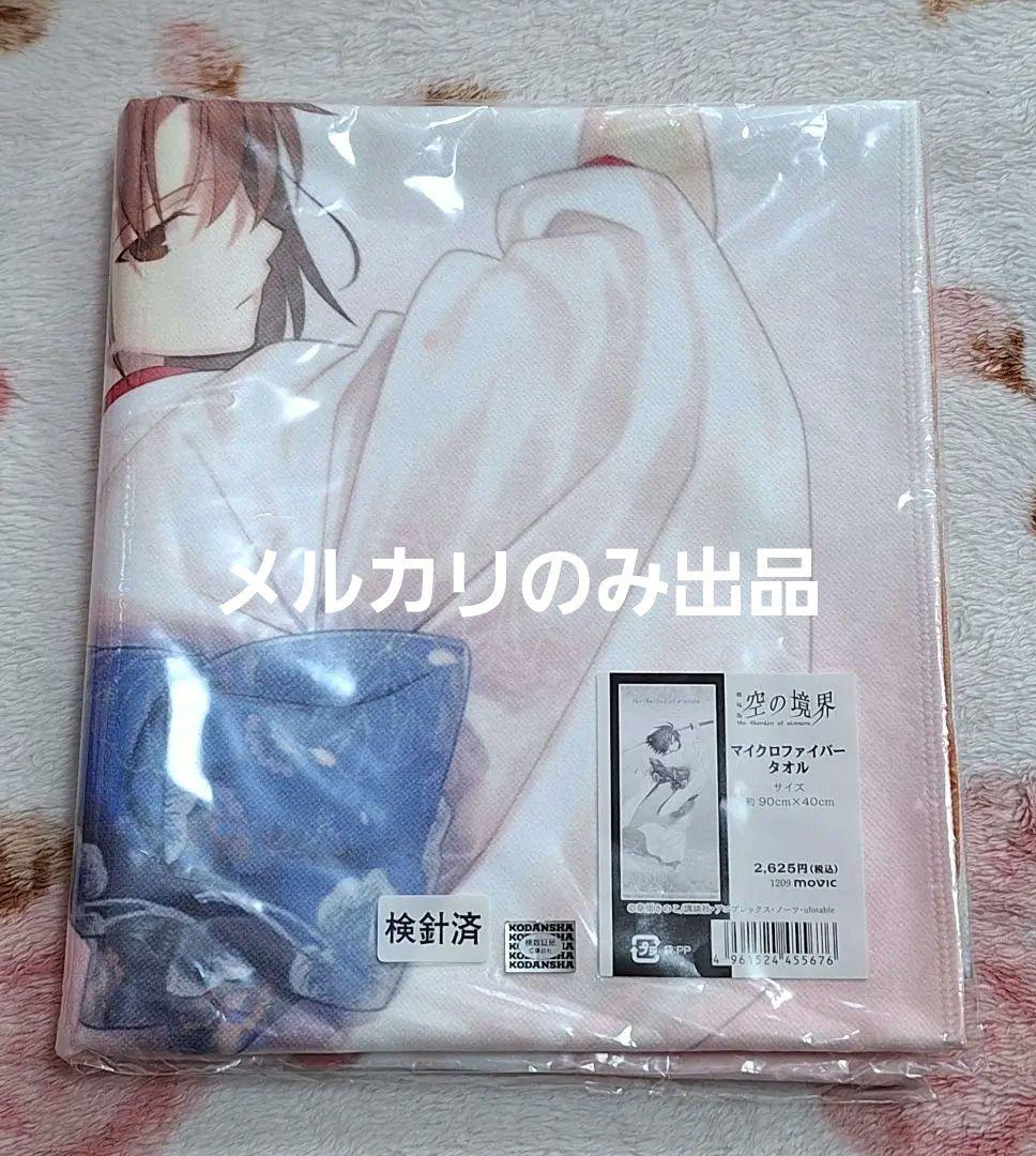 劇場版 空の境界 両儀式 マイクロファイバータオル