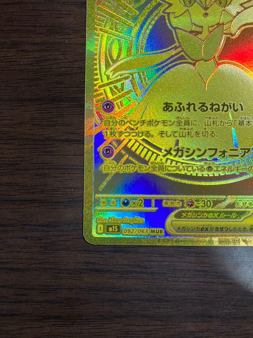 メガサーナイトex MUR