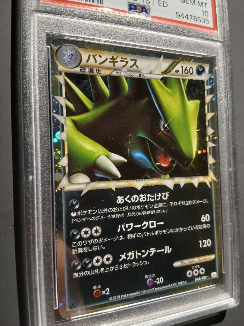 バンギラス グレート PSA10