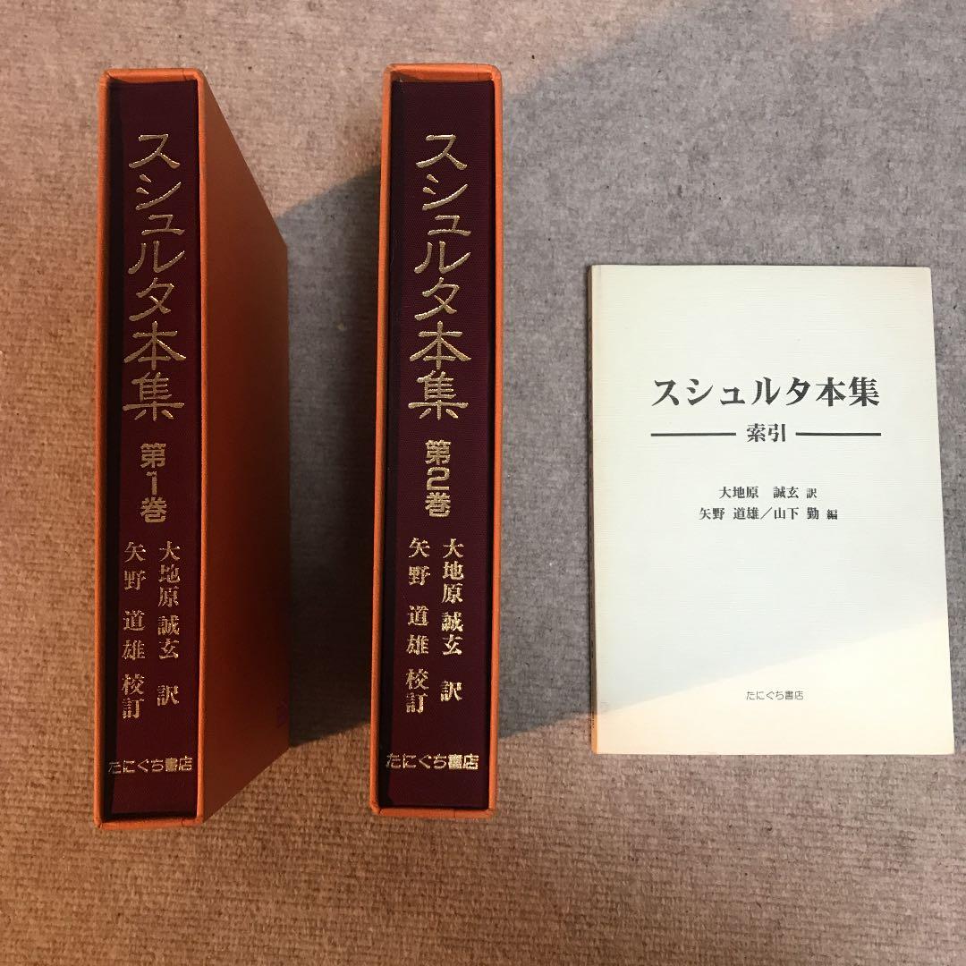 スシュルタ本集