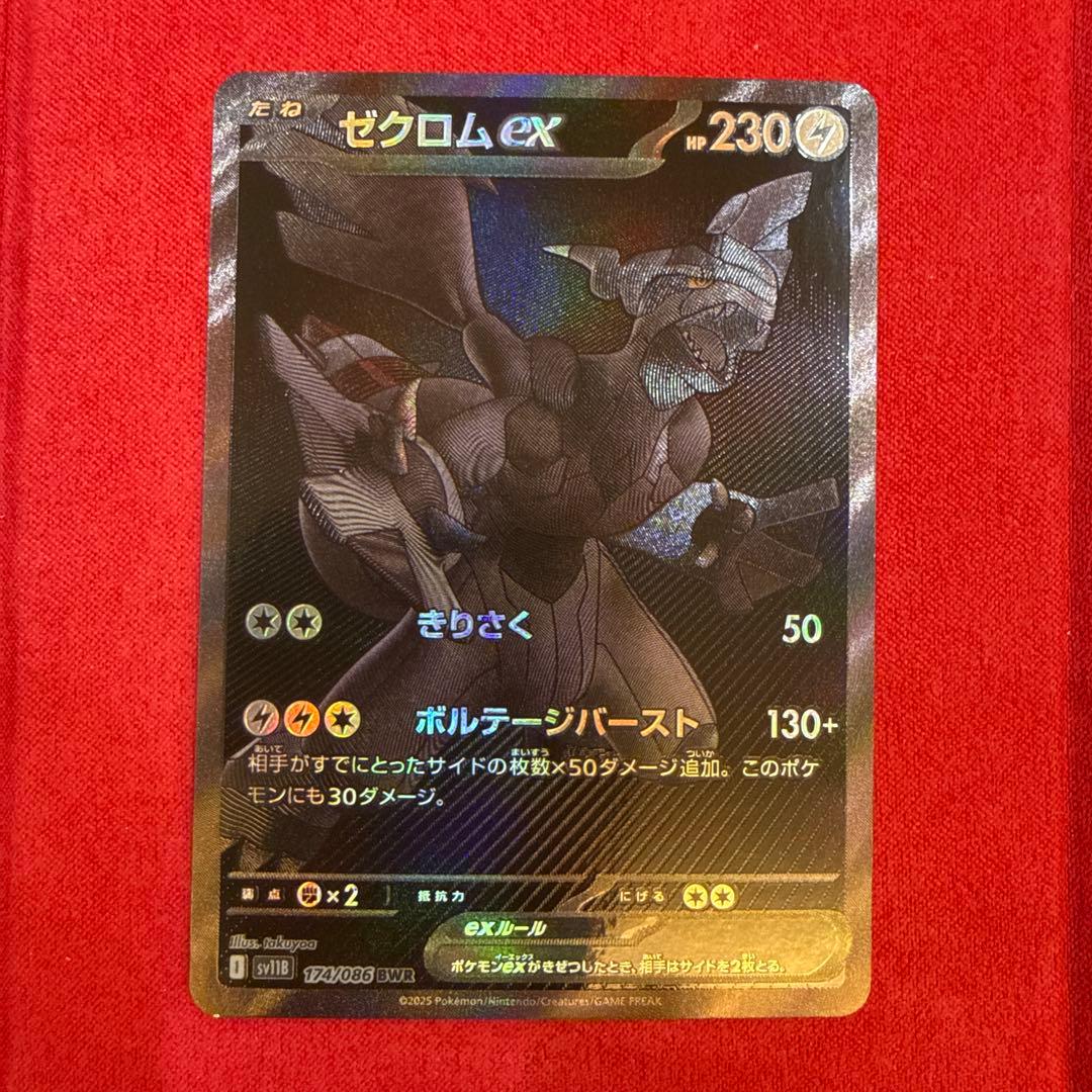 ワンオーナー】ゼクロムex BWR：SV11B ブラックボルト174/086 - メルカリ