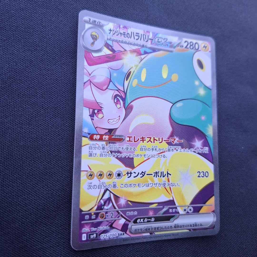 ナンジャモのハラバリーex SAR