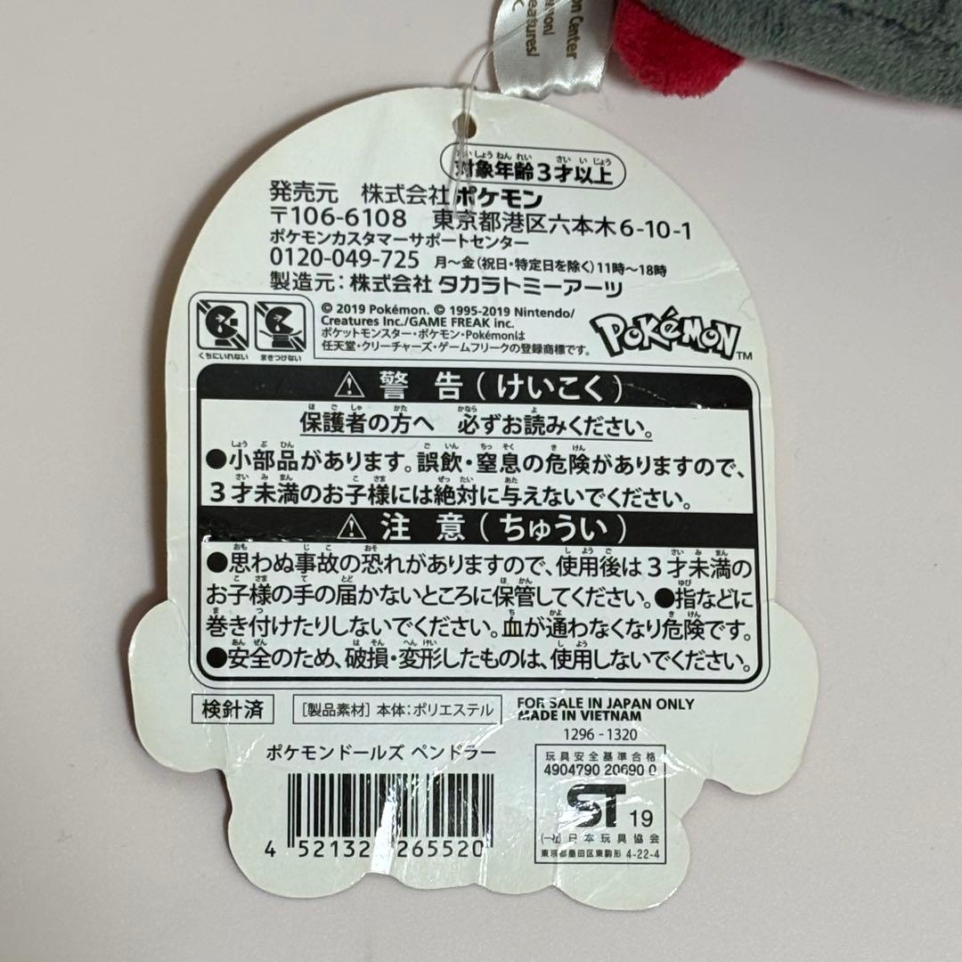 ポケモンドールズ ぬいぐるみ ペンドラー