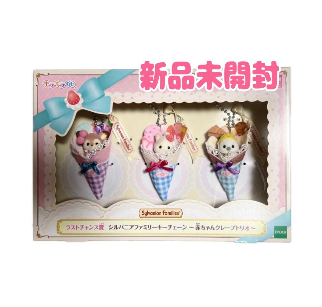 シルバニアファミリーキラキラくじキーチェーン赤ちゃんクレープトリオ