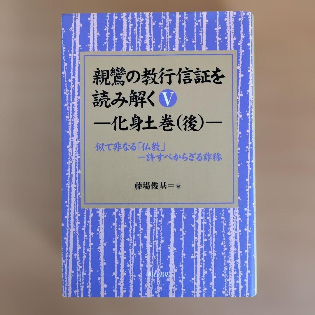 親鸞の教行信証を読み解く 全5巻セット 親鸞『教行信