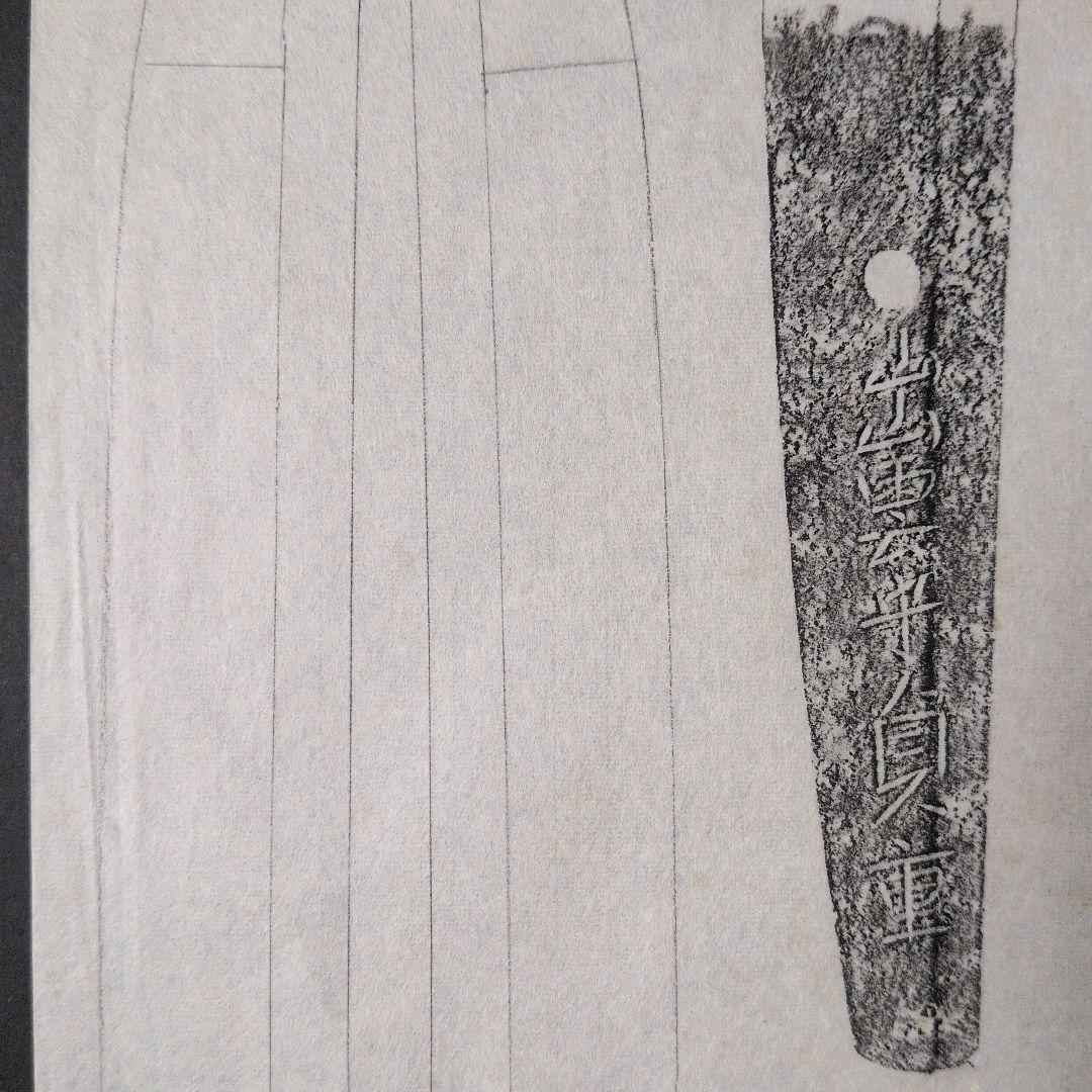 記録資料 鑑別資料 拓本 刀剣押形 押形 部分押形 表銘『出雲