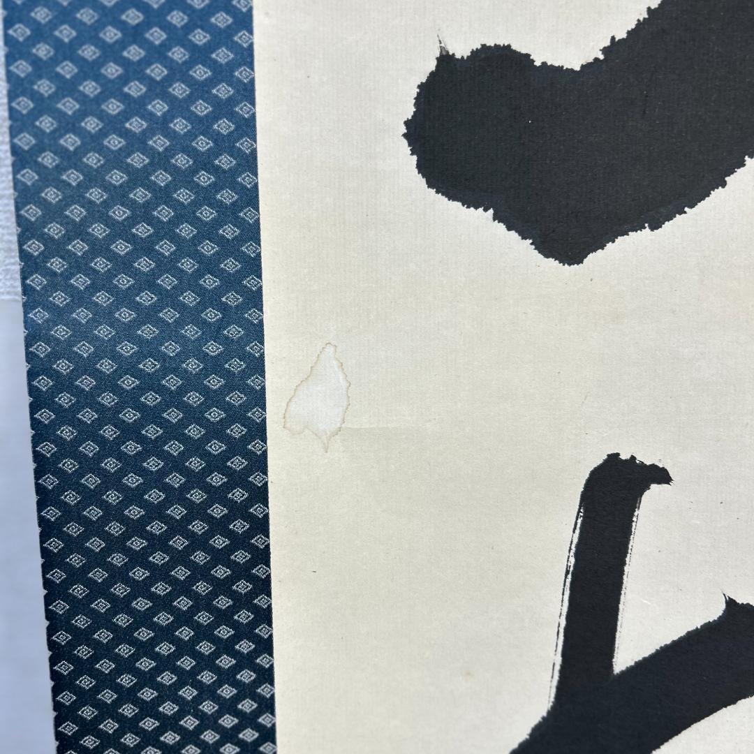 掛軸書北村西望『天地和合』一行書掛け軸昭和レトロ木箱付き