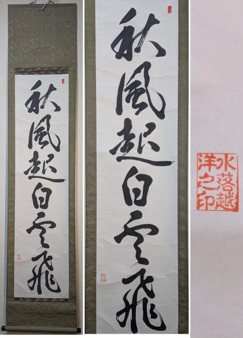 真作】掛軸 一行書 秋風起白雲飛 漢詩 力強い漢詩書 茶掛 書道 R133
