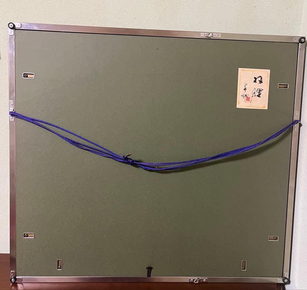 山下関城作 双鯉 元箱付き