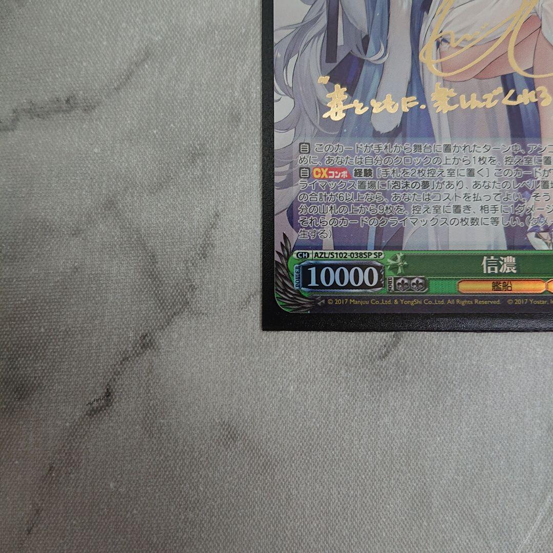 ヴァイスシュヴァルツ　アズールレーン　信濃SP