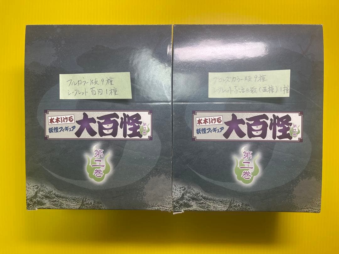 【Welcome'26祭】妖怪大百怪 第一巻 & 第二巻フルコンプ〈全40種〉