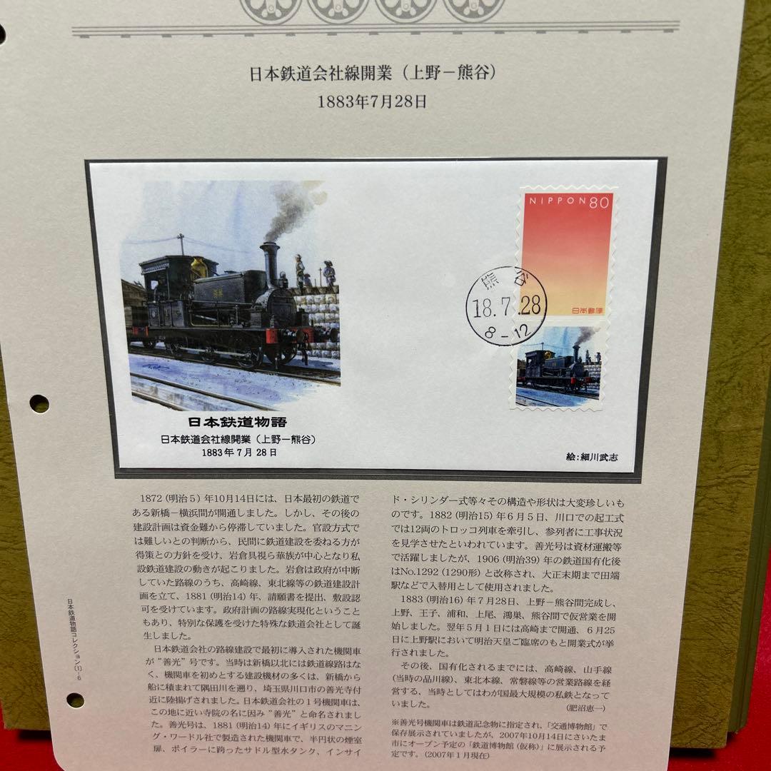 日本鉄道物語 コレクション 記念押印切手付き50封筒 完全レアセット 75%引
