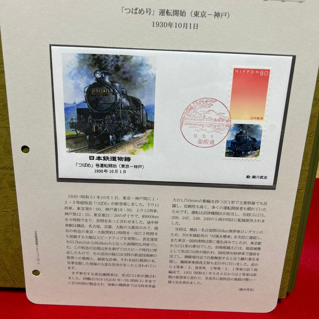 日本鉄道物語 コレクション 記念押印切手付き50封筒 完全レアセット 75%引