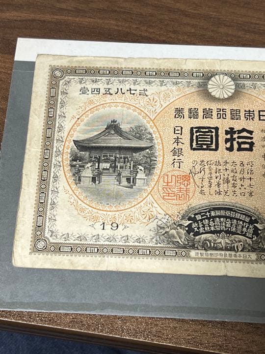 甲号兌換銀行券 裏猪 和気清麿 明治42年製造