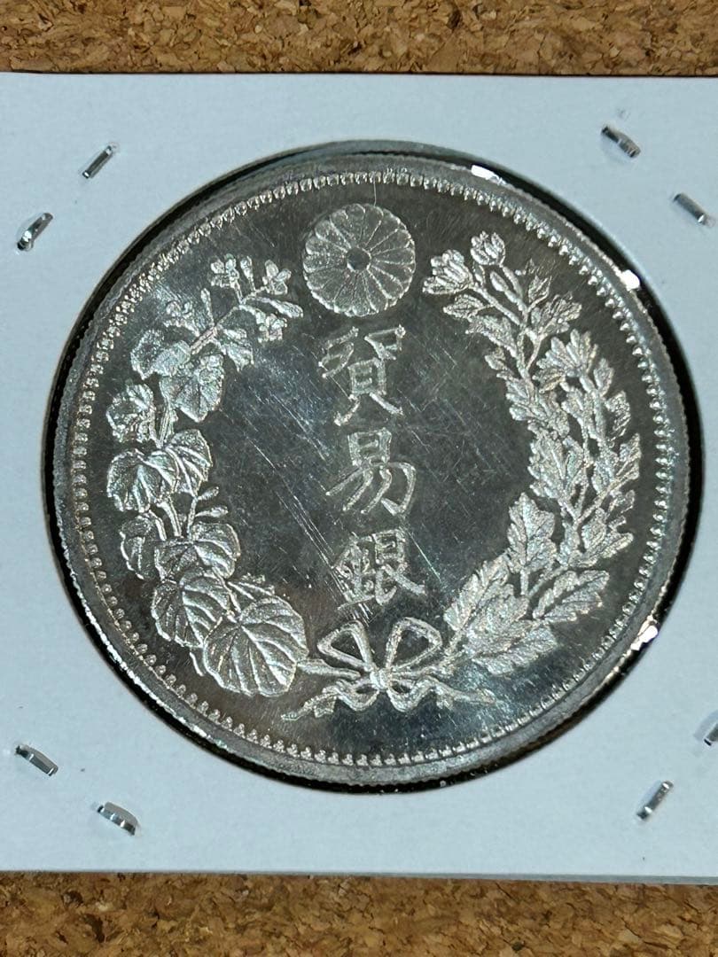 貿易銀 明治十年(銀貨保証) パック保管 銀含有90% - メルカリ