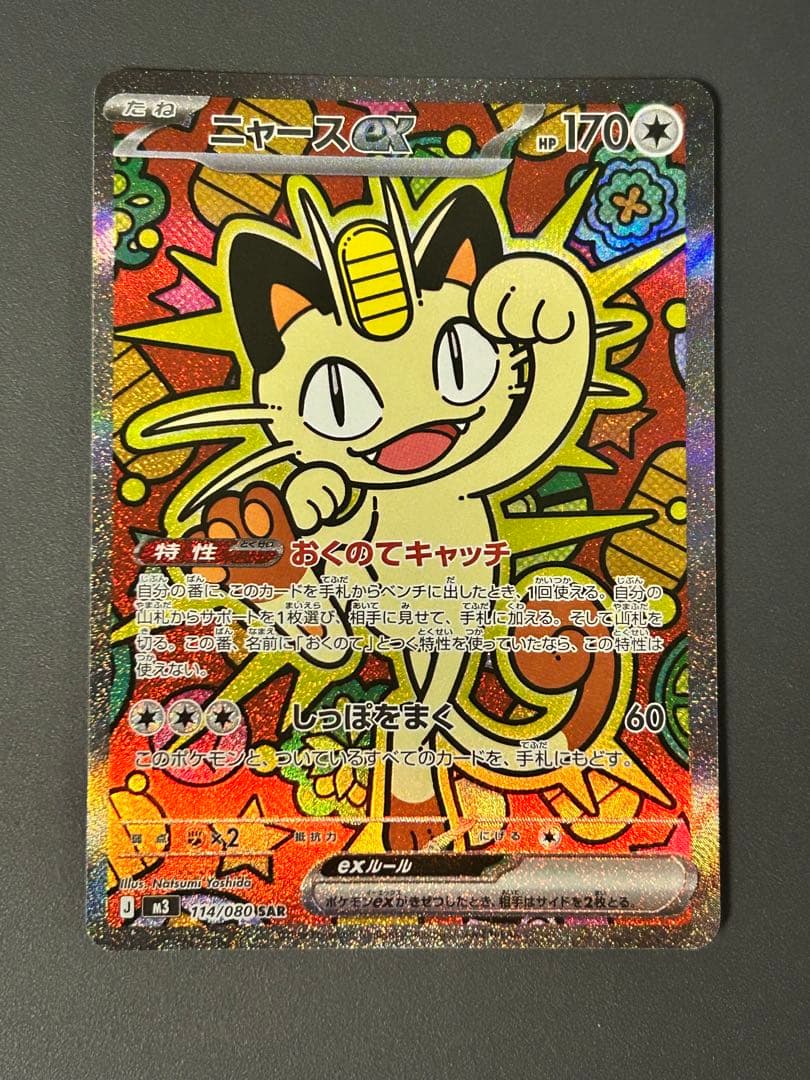 ポケモンカード ニャースex SAR ムニキスゼロM3 114/080