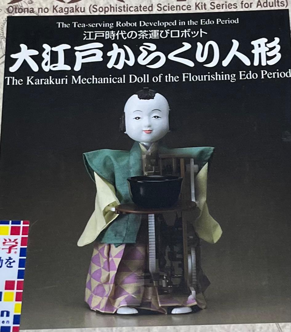 日本工芸お茶運び人形 大人の科学 大江戸からくり人形キット