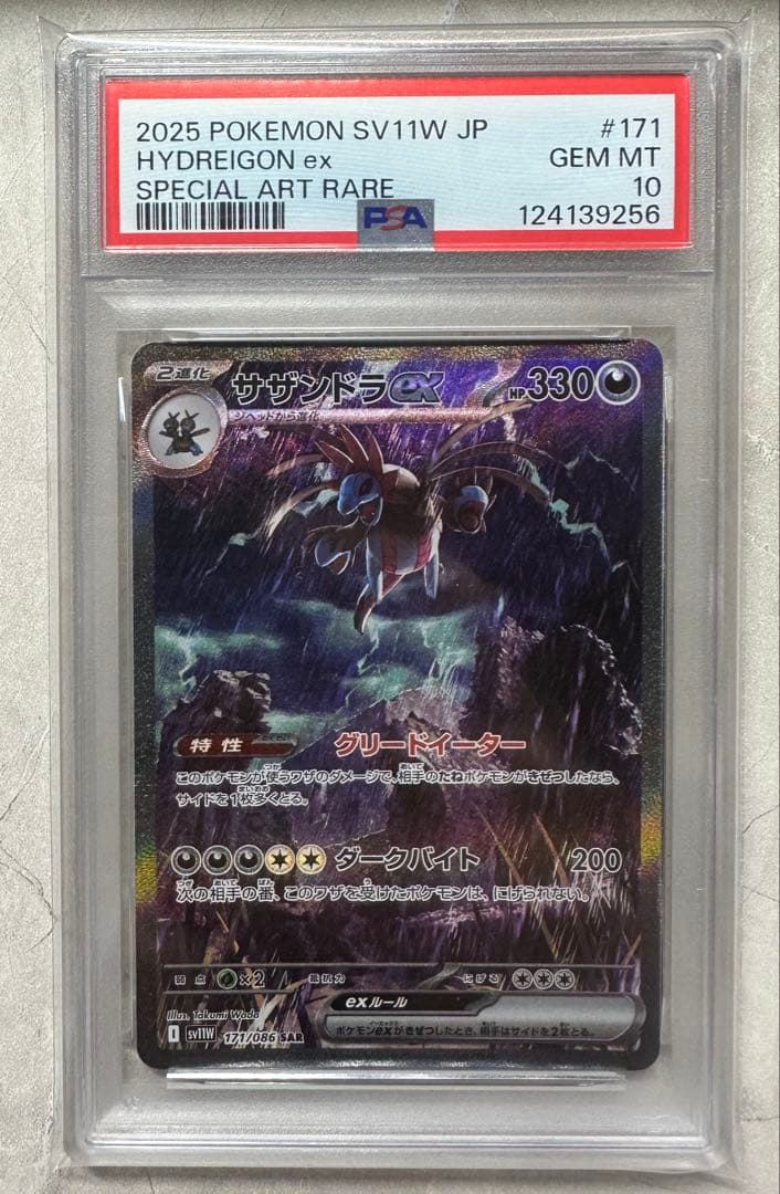 サザンドラex SAR PSA10 3連番