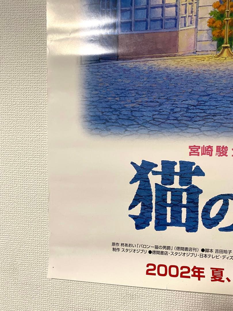 スタジオジブリ 猫の恩返し 宣伝用非売品B1ポスター