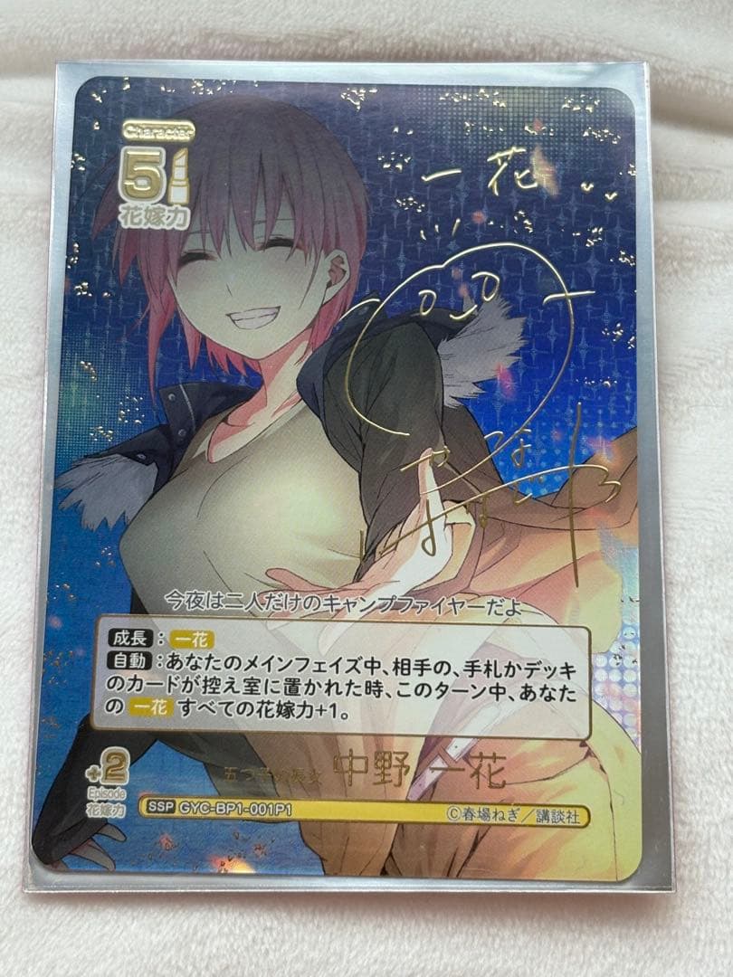 五等分の花嫁 カードゲーム vol.1 SSP 五つ子の長女 中野一花 サイン