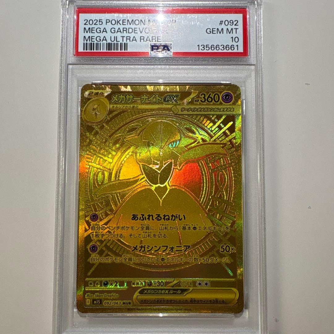 （PSA10）メガサーナイトex MUR 【092/063】