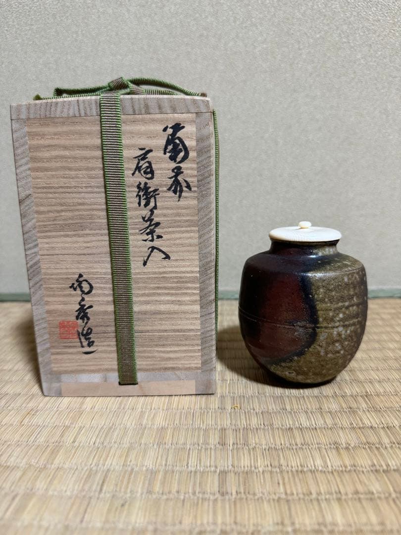 備前肩衝茶入人間国宝山本陶秀