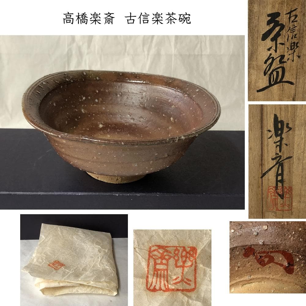 549『瀬戸黒茶碗』/骨董品 古美術 古玩 アンティーク
