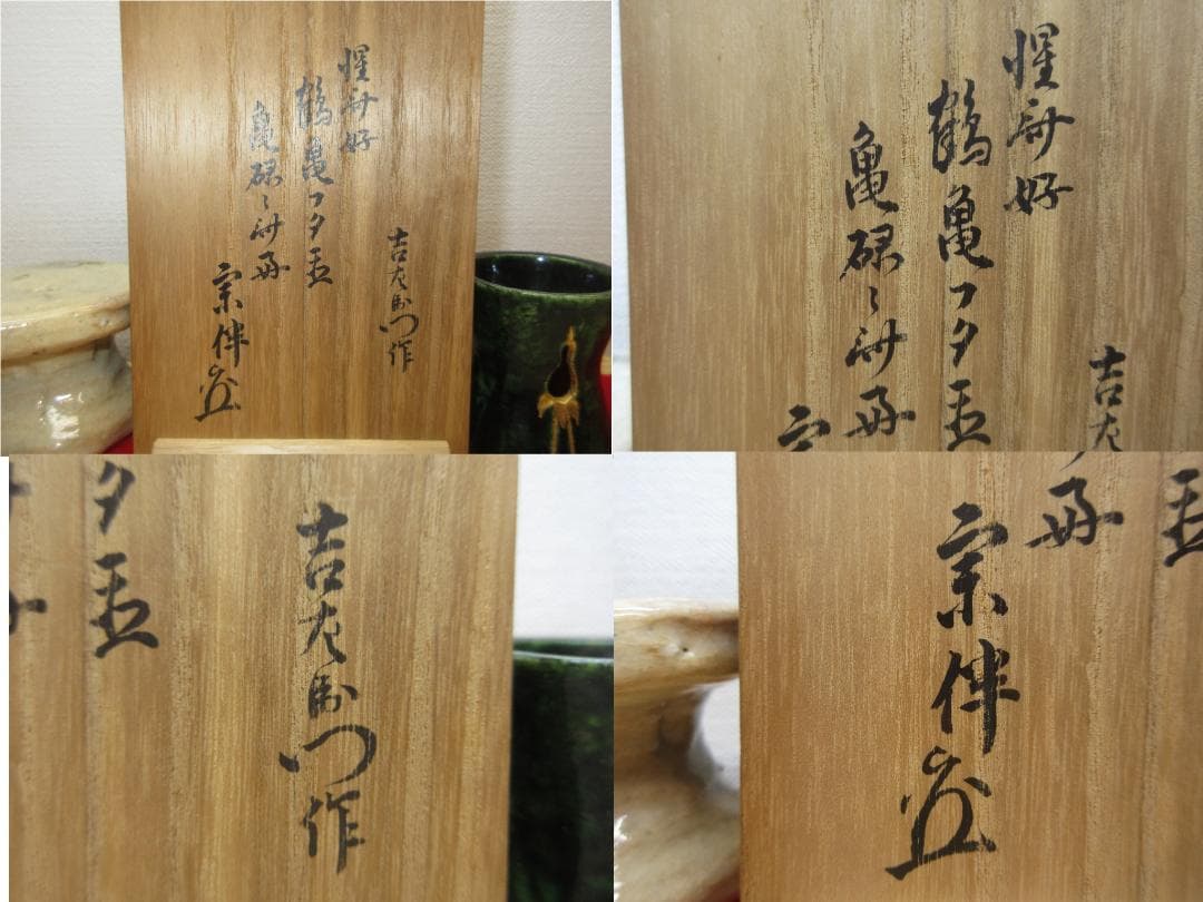 送料込【逢絢亭】茶道具 蓋置 楽焼 鶴亀蓋置 表千家流