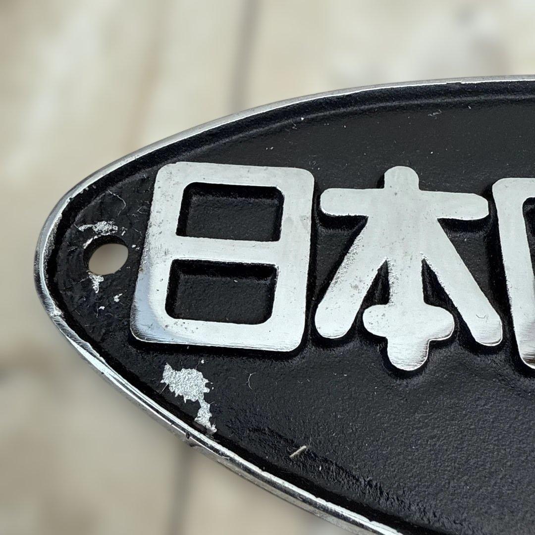 正規品 日本国有鉄道 第114回鉄道記念日 プレート 金澤鐵道管理局