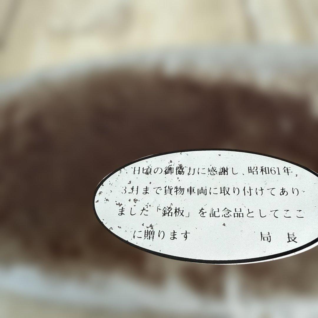 正規品 日本国有鉄道 第114回鉄道記念日 プレート 金澤鐵道管理局