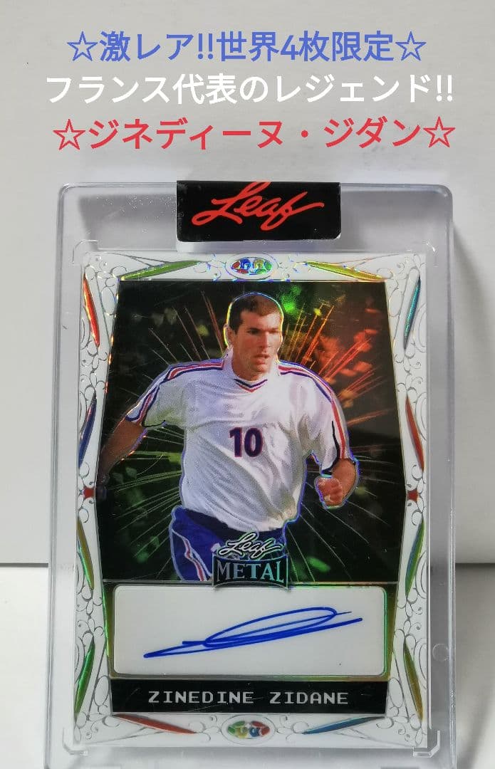 世界4枚限定!!】未開封☆世界の至宝!! ジダン 直筆サイン - メルカリ