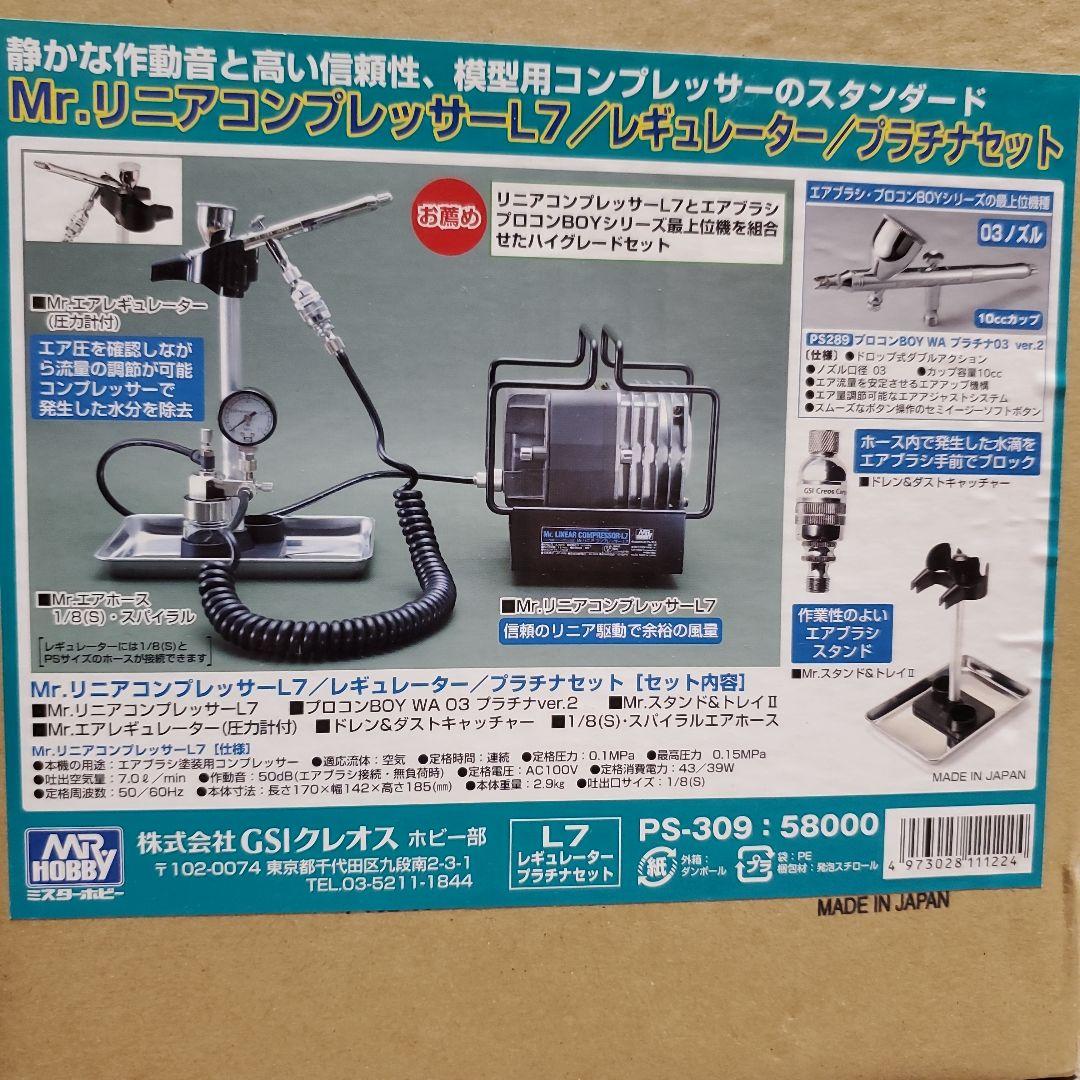 新品未使用】Mr. リニアコンプレッサーL7/レギュレーター/プラチナセット