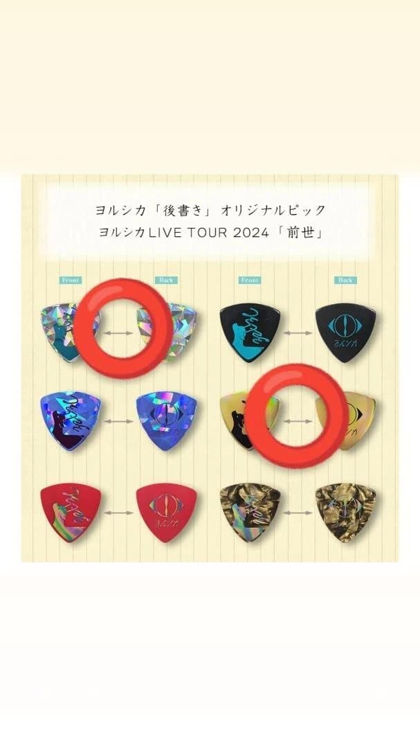 FC限定品】ヨルシカ 前世 2024 オリジナルピックセット - メルカリ