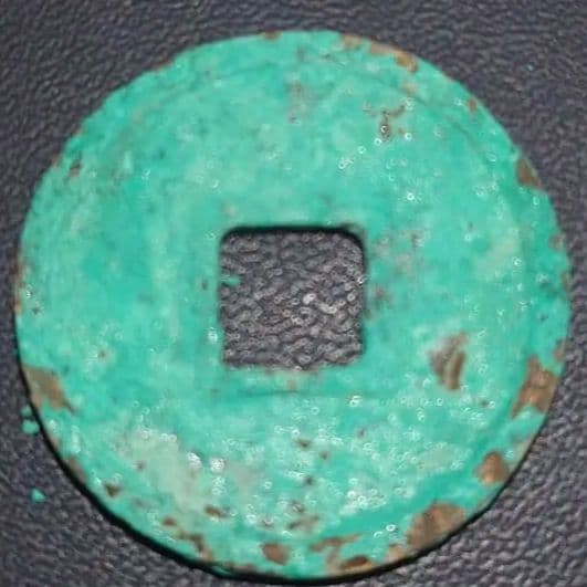 新和同開珎　中字中様　出土銭