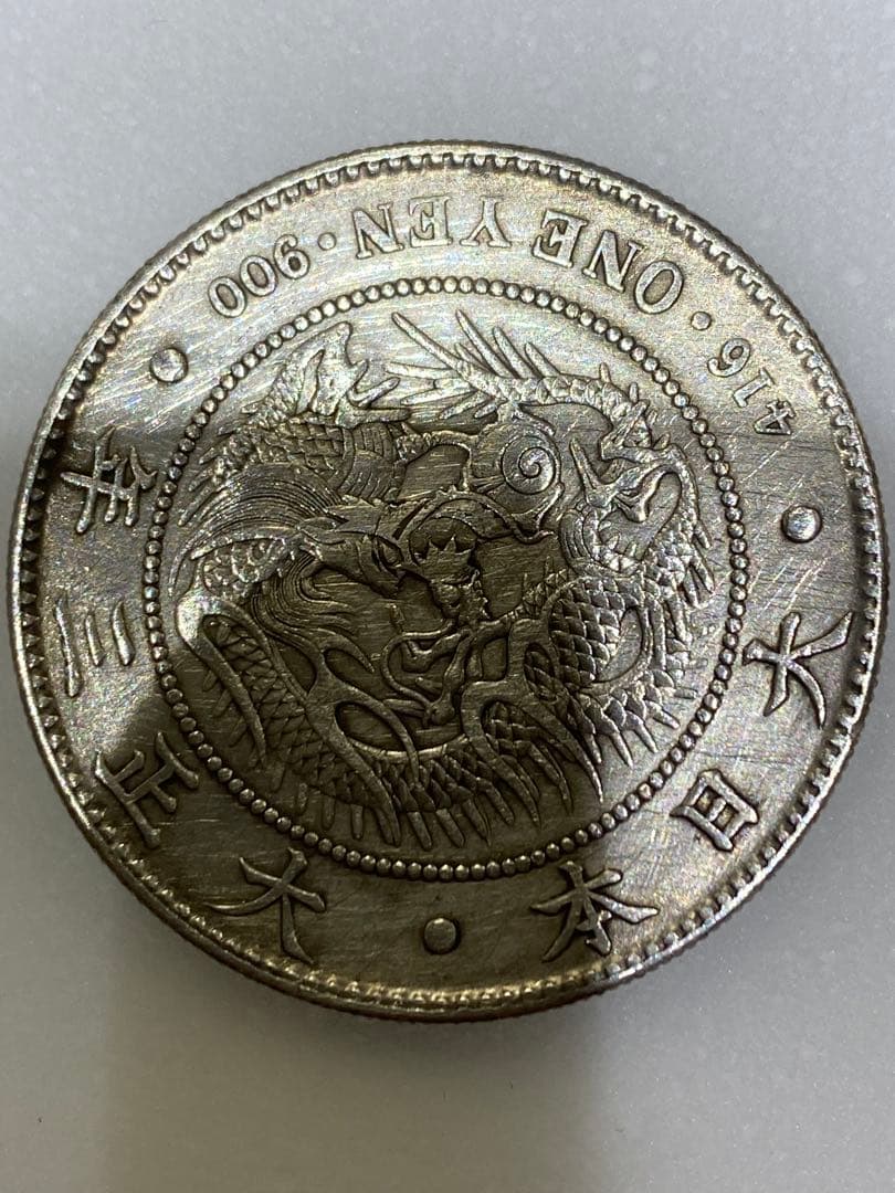 3-1796 大正3年　一圓銀貨 ドラゴンデザイン　修正